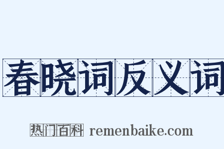 春晓词反义词是什么意思的图片